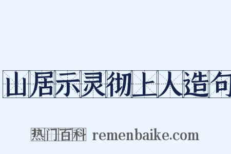 山居示灵彻上人造句是什么意思的图片